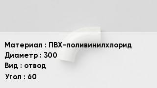 Отвод ПВХ ПВХ-поливинилхлорид 300 отвод Угол:60